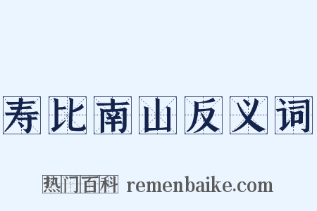 寿比南山反义词是什么意思的图片